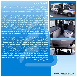 آزمایشگاه سیار (Mobile Labratory)